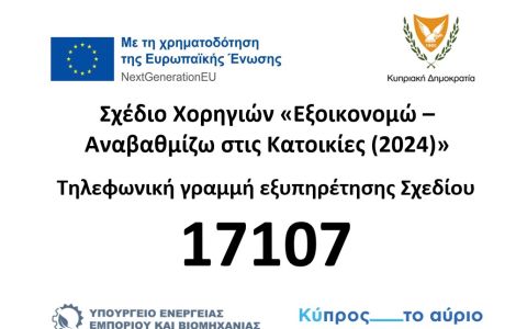 Πρόσκληση Υποβολής Προτάσεων - Σχέδιο Χορηγιών «Εξοικονομώ – Αναβαθμίζω στις Κατοικίες» - 2024